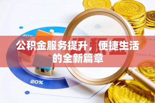 磁县公积金服务提升，便捷生活的全新篇章