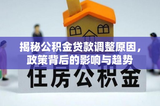 磁县揭秘公积金贷款调整原因，政策背后的影响与趋势