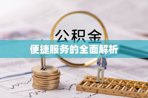 磁县便捷服务的全面解析