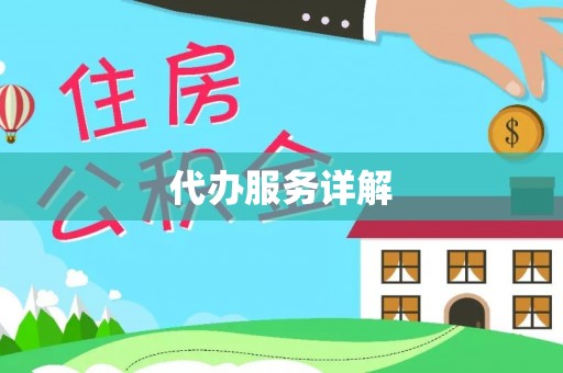 磁县代办服务详解