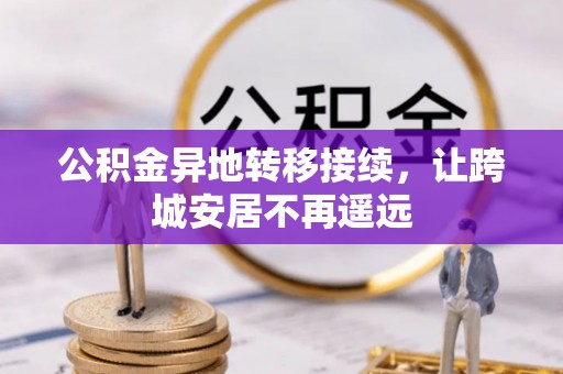 磁县公积金异地转移接续，让跨城安居不再遥远