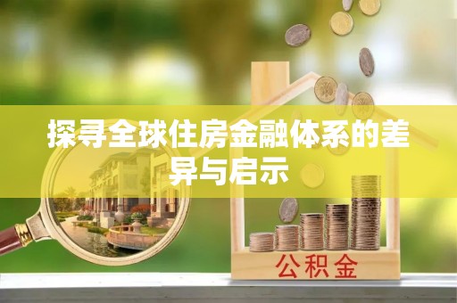磁县探寻全球住房金融体系的差异与启示