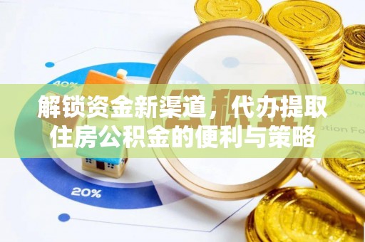 磁县解锁资金新渠道，代办提取住房公积金的便利与策略