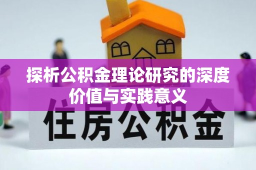 磁县探析公积金理论研究的深度价值与实践意义