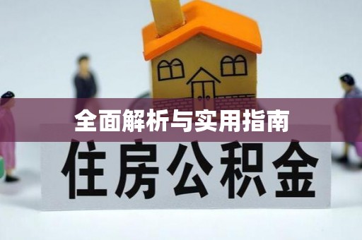 磁县全面解析与实用指南