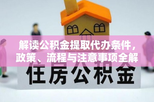 磁县解读公积金提取代办条件，政策、流程与注意事项全解析