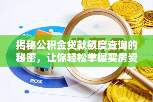 磁县揭秘公积金贷款额度查询的秘密，让你轻松掌握买房资金规划