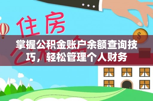 磁县掌握公积金账户余额查询技巧，轻松管理个人财务