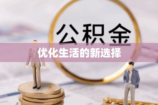 磁县优化生活的新选择