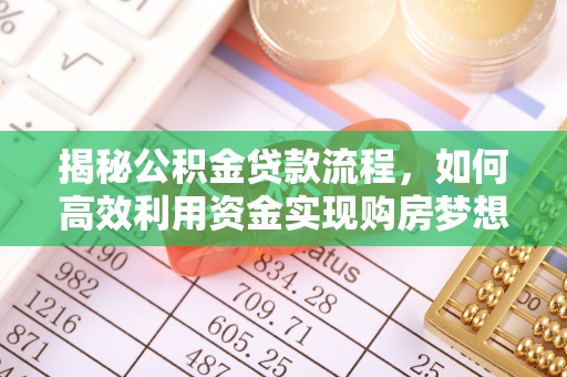 磁县揭秘公积金贷款流程，如何高效利用资金实现购房梦想