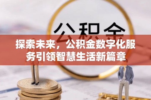 磁县探索未来，公积金数字化服务引领智慧生活新篇章
