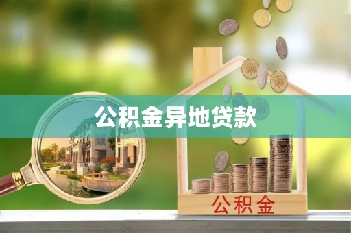 磁县公积金异地贷款