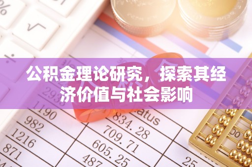 磁县公积金理论研究，探索其经济价值与社会影响