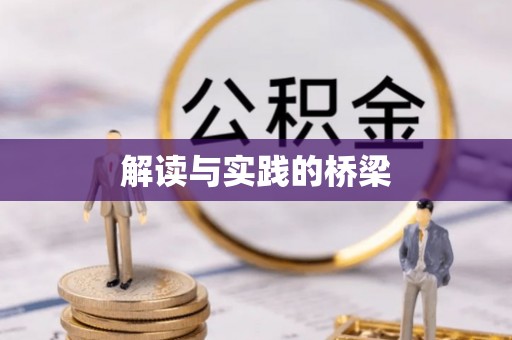 磁县解读与实践的桥梁