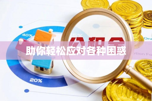 磁县助你轻松应对各种困惑