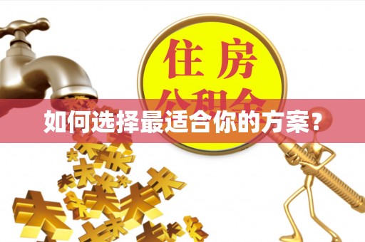 磁县如何选择最适合你的方案？