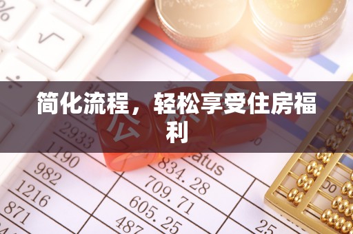 磁县简化流程，轻松享受住房福利