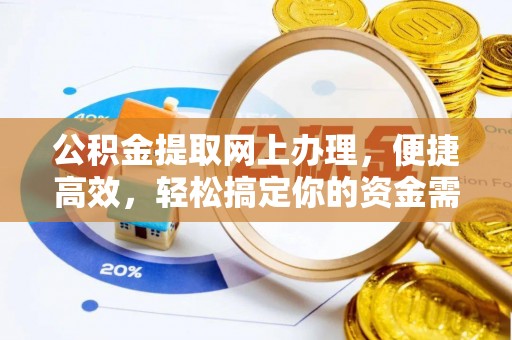 磁县公积金提取网上办理，便捷高效，轻松搞定你的资金需求