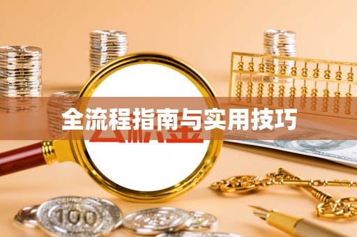 磁县全流程指南与实用技巧