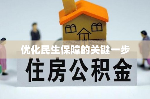 磁县优化民生保障的关键一步