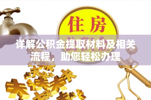 磁县详解公积金提取材料及相关流程，助您轻松办理