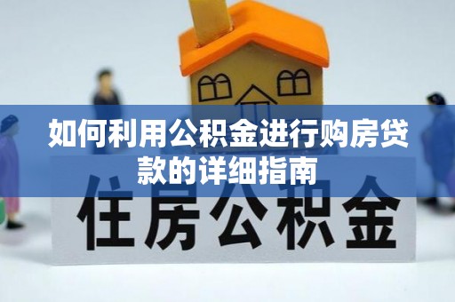 磁县如何利用公积金进行购房贷款的详细指南