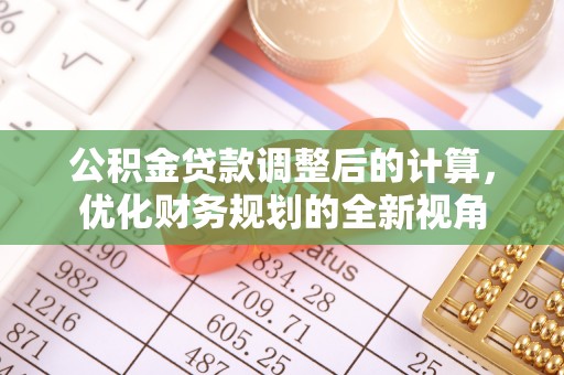 磁县公积金贷款调整后的计算，优化财务规划的全新视角
