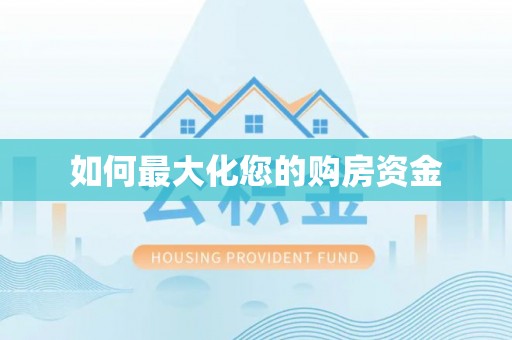 磁县如何最大化您的购房资金