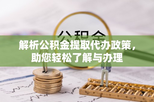 磁县解析公积金提取代办政策，助您轻松了解与办理