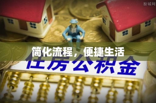 磁县简化流程，便捷生活