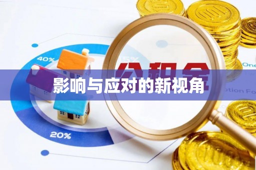 磁县影响与应对的新视角
