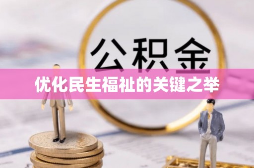 磁县优化民生福祉的关键之举