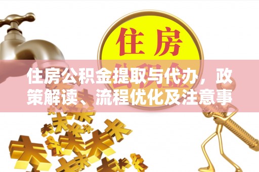 磁县住房公积金提取与代办，政策解读、流程优化及注意事项