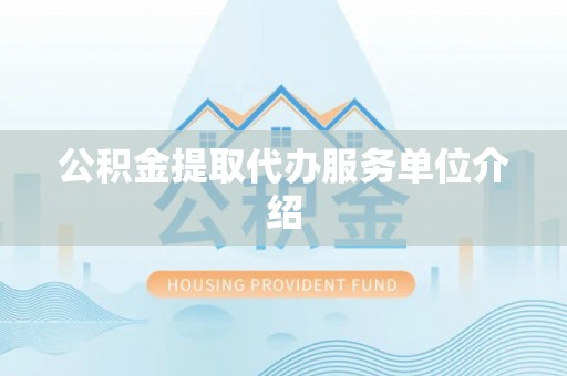 磁县公积金提取代办服务单位介绍
