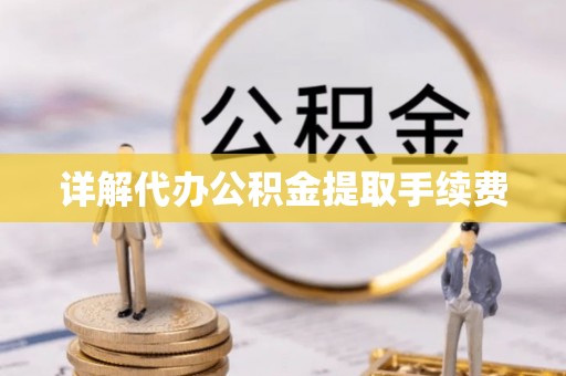 磁县详解代办公积金提取手续费
