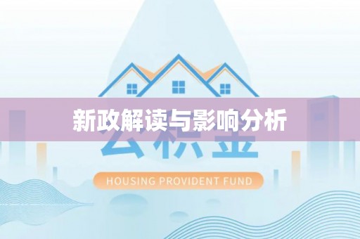 磁县新政解读与影响分析