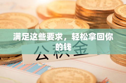 磁县满足这些要求，轻松拿回你的钱