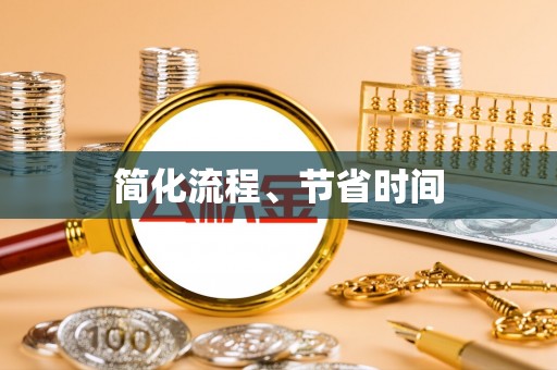 磁县简化流程、节省时间