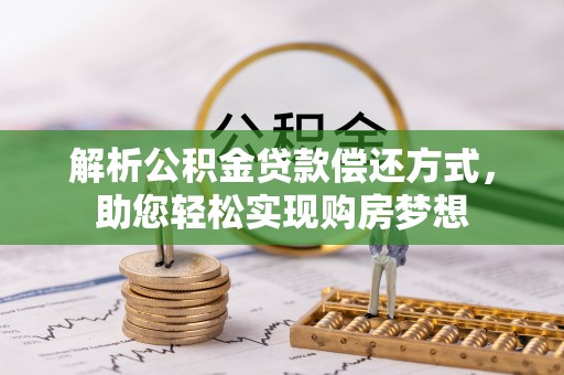 磁县解析公积金贷款偿还方式，助您轻松实现购房梦想