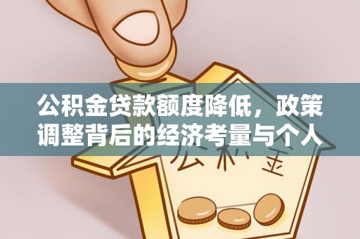 磁县公积金贷款额度降低，政策调整背后的经济考量与个人应对策略
