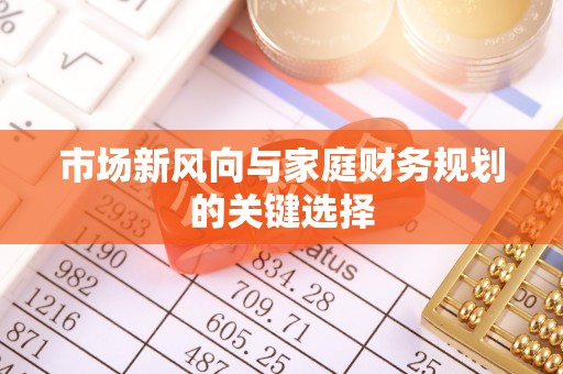 磁县市场新风向与家庭财务规划的关键选择