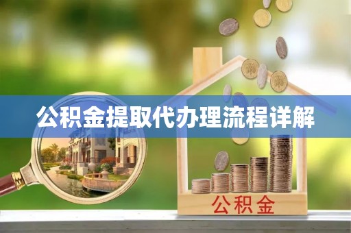 磁县公积金提取代办理流程详解