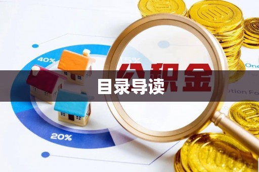 磁县目录导读