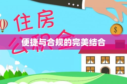 磁县便捷与合规的完美结合