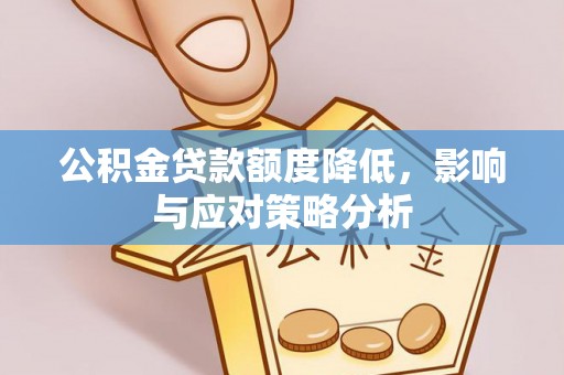 磁县公积金贷款额度降低，影响与应对策略分析