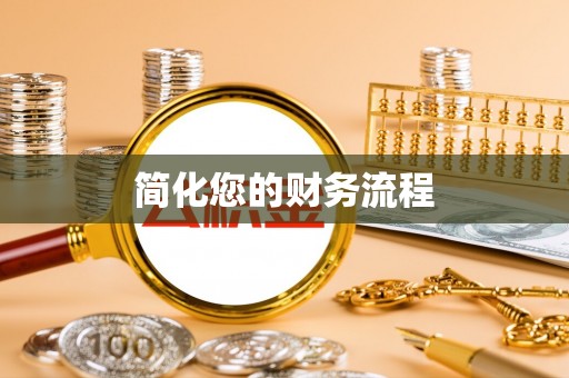 磁县简化您的财务流程