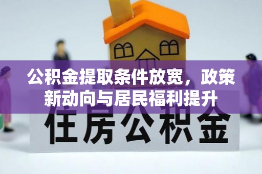 磁县公积金提取条件放宽，政策新动向与居民福利提升