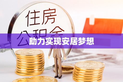 磁县助力实现安居梦想