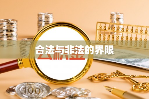 磁县合法与非法的界限