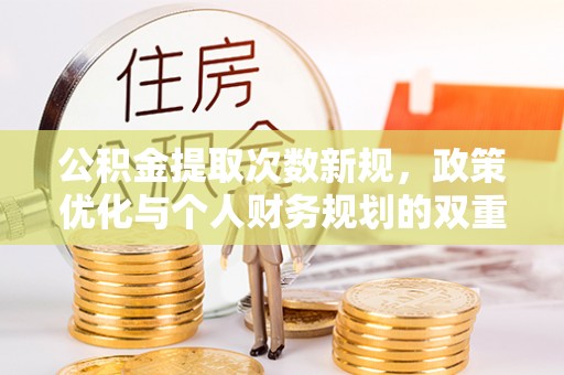 磁县公积金提取次数新规，政策优化与个人财务规划的双重考量